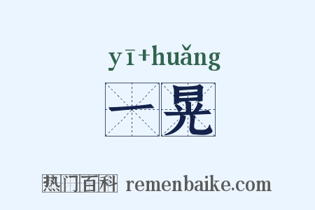 一晃是什么意思的图片